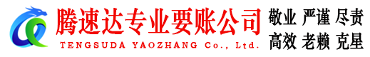 东营腾速达讨账公司
